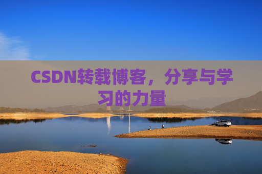 CSDN转载博客，分享与学习的力量